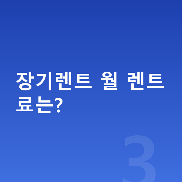 기아 셀토스 리스 견적 장기렌트 월 렌트료는?