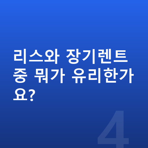 기아 셀토스 리스 견적 리스와 장기렌트 중 뭐가 유리한가요?