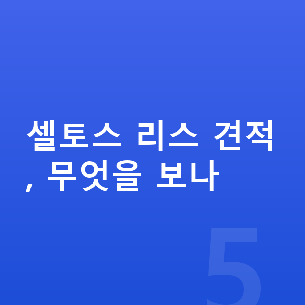 기아 셀토스 리스 견적 셀토스 리스 견적, 무엇을 보나