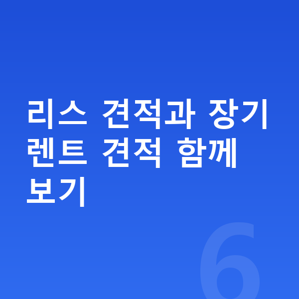 기아 셀토스 리스 견적 리스 견적과 장기렌트 견적 함께 보기
