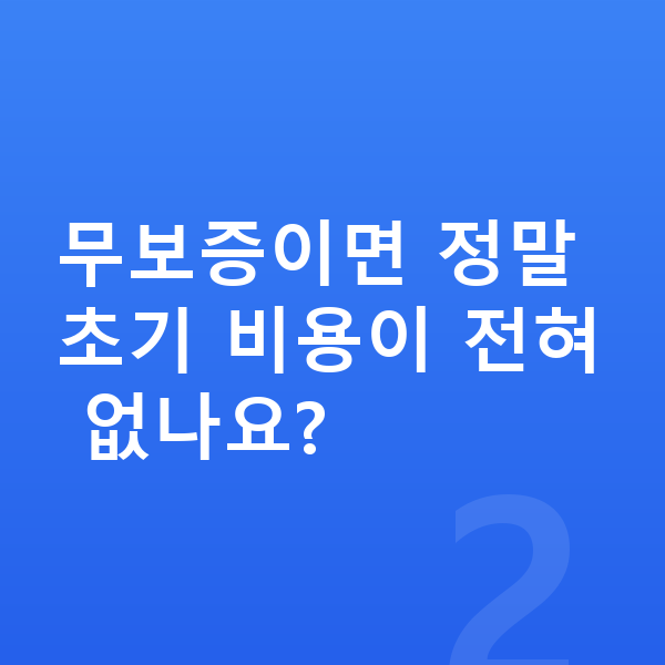 기아 셀토스 리스 무보증 무보증이면 정말 초기 비용이 전혀 없나요?