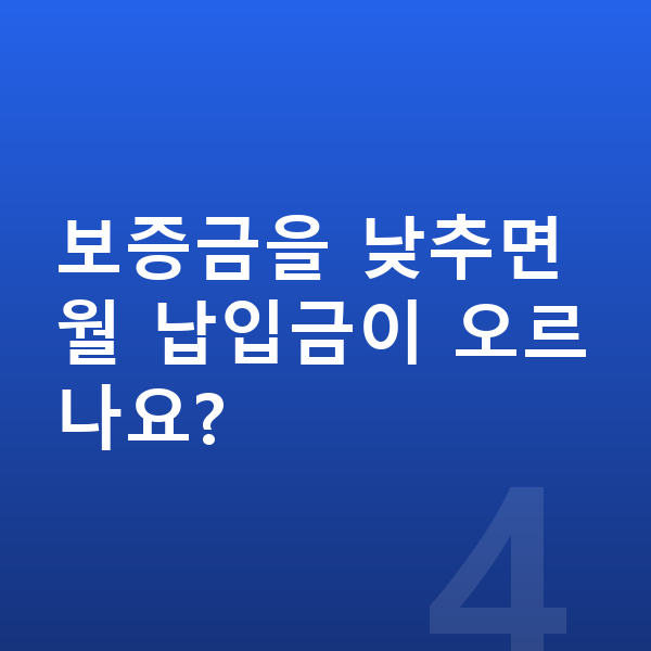 기아 셀토스 리스 무보증 보증금을 낮추면 월 납입금이 오르나요?