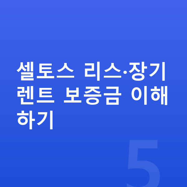 기아 셀토스 리스 보증금 셀토스 리스·장기렌트 보증금 이해하기
