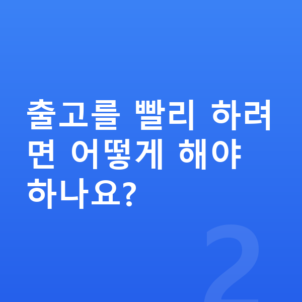기아 셀토스 리스 출고기간 출고를 빨리 하려면 어떻게 해야 하나요?