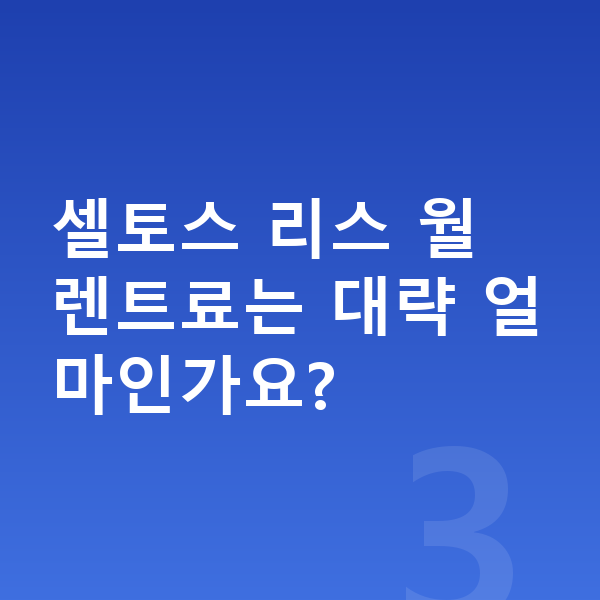 기아 셀토스 리스 출고기간 셀토스 리스 월 렌트료는 대략 얼마인가요?