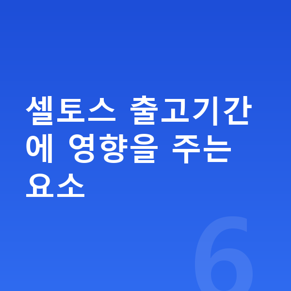 기아 셀토스 리스 출고기간 셀토스 출고기간에 영향을 주는 요소