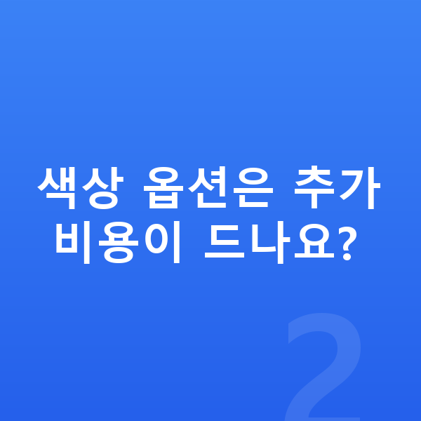 기아 셀토스 색상 색상 옵션은 추가 비용이 드나요?