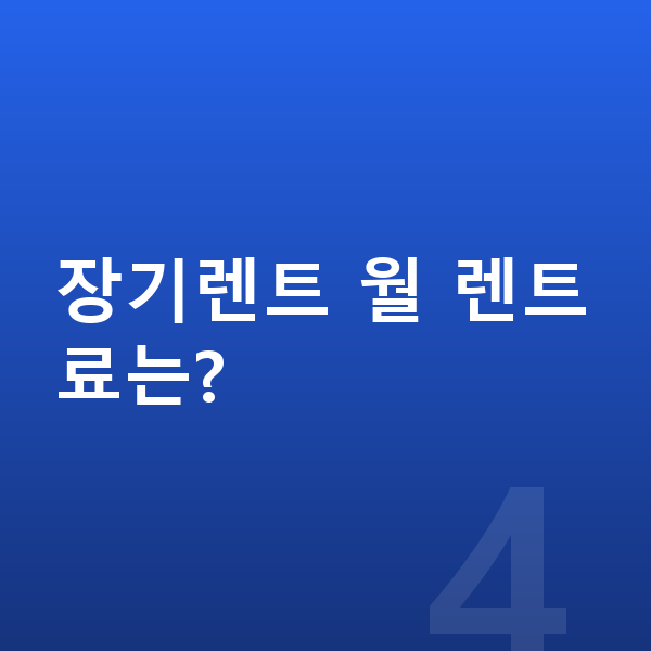 기아 셀토스 색상 장기렌트 월 렌트료는?
