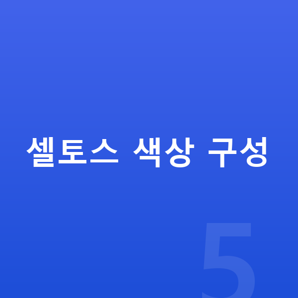 기아 셀토스 색상 셀토스 색상 구성