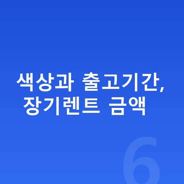 기아 셀토스 색상 색상과 출고기간, 장기렌트 금액