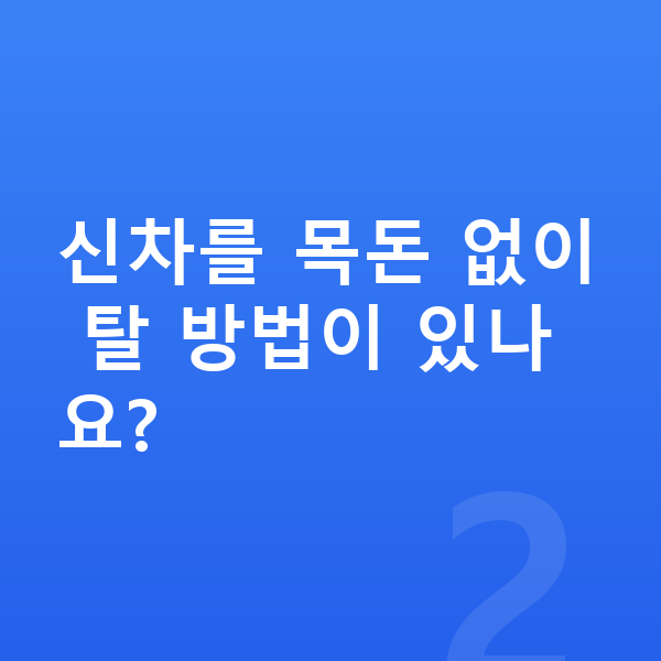 기아 셀토스 신차 신차를 목돈 없이 탈 방법이 있나요?