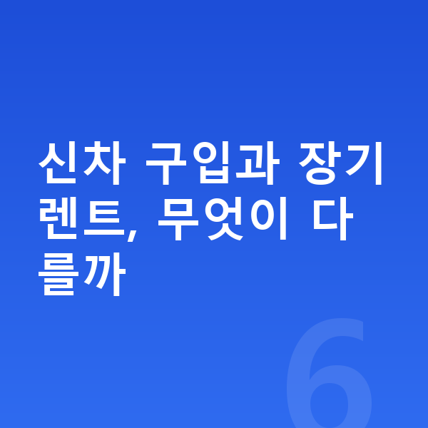 기아 셀토스 신차 신차 구입과 장기렌트, 무엇이 다를까