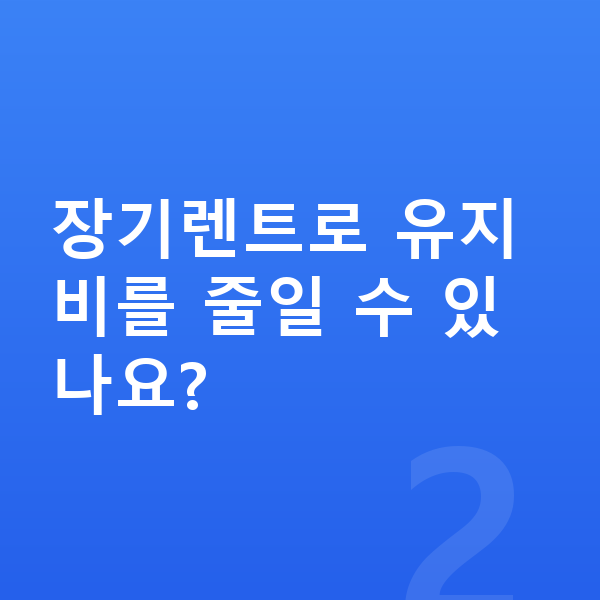 기아 셀토스 연비 장기렌트로 유지비를 줄일 수 있나요?