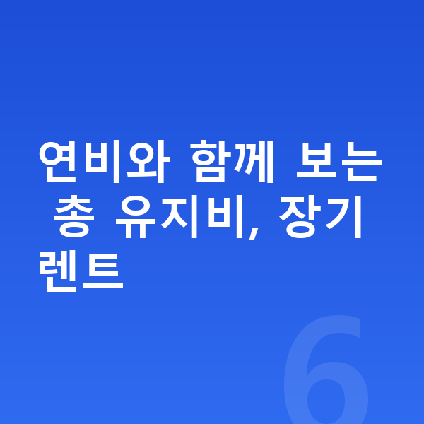 기아 셀토스 연비 연비와 함께 보는 총 유지비, 장기렌트