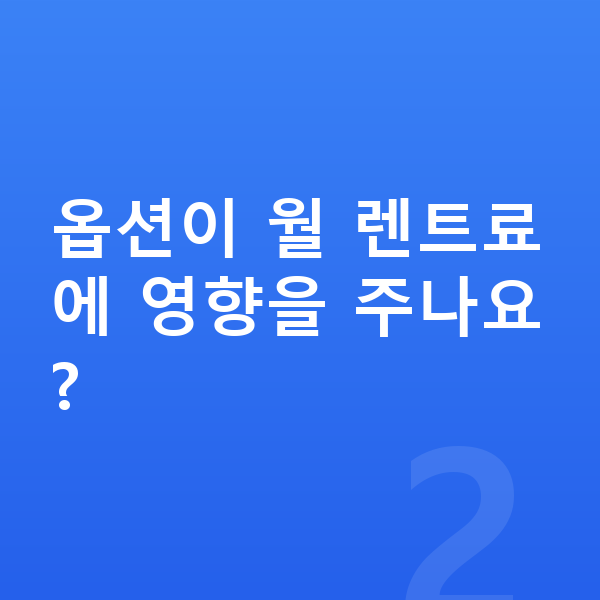 기아 셀토스 옵션 옵션이 월 렌트료에 영향을 주나요?