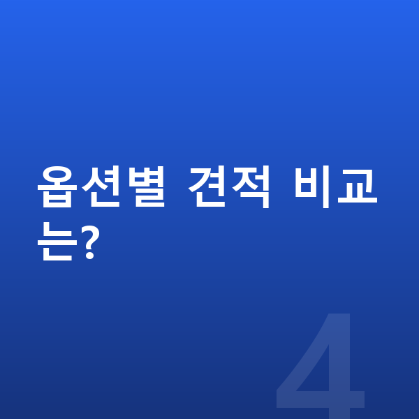 기아 셀토스 옵션 옵션별 견적 비교는?
