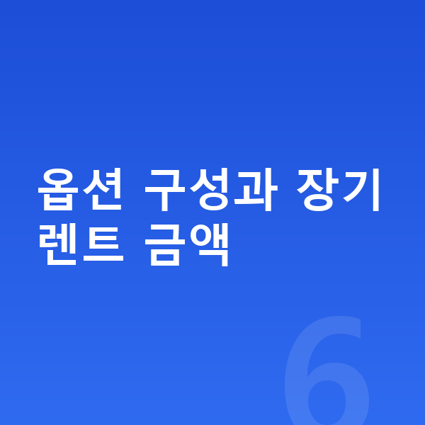 기아 셀토스 옵션 옵션 구성과 장기렌트 금액