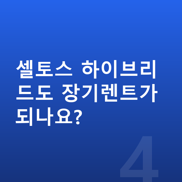 기아 셀토스 장기렌트 셀토스 하이브리드도 장기렌트가 되나요?