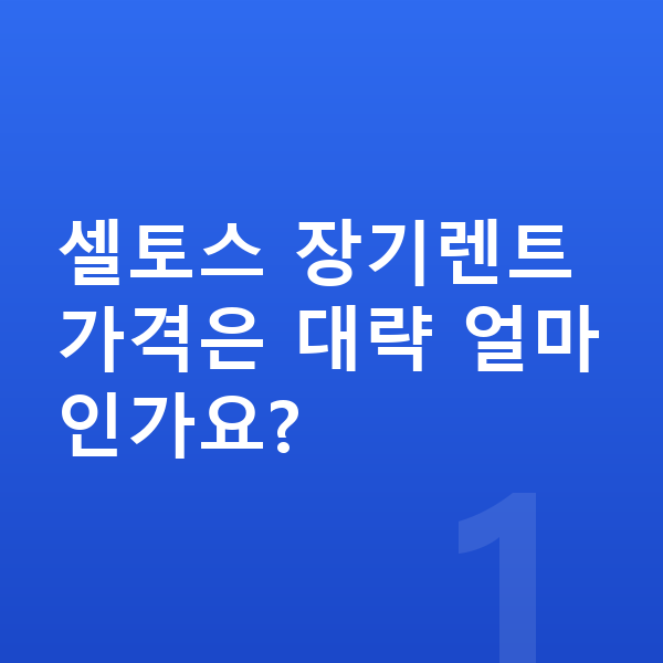 기아 셀토스 장기렌트 가격 셀토스 장기렌트 가격은 대략 얼마인가요?