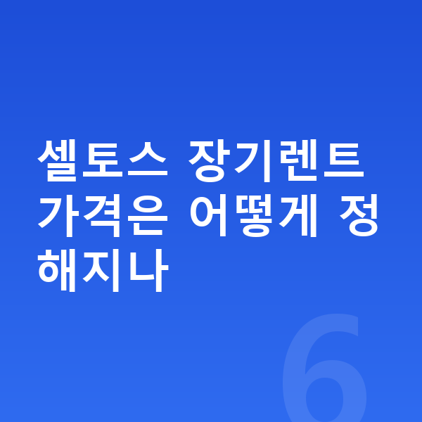 기아 셀토스 장기렌트 가격 셀토스 장기렌트 가격은 어떻게 정해지나