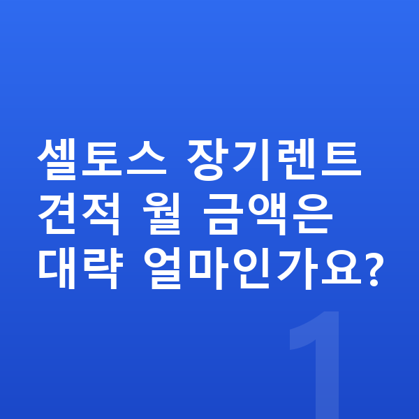 기아 셀토스 장기렌트 견적 셀토스 장기렌트 견적 월 금액은 대략 얼마인가요?