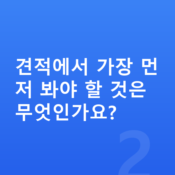 기아 셀토스 장기렌트 견적 견적에서 가장 먼저 봐야 할 것은 무엇인가요?