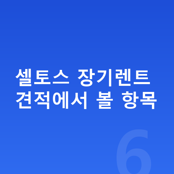 기아 셀토스 장기렌트 견적 셀토스 장기렌트 견적에서 볼 항목