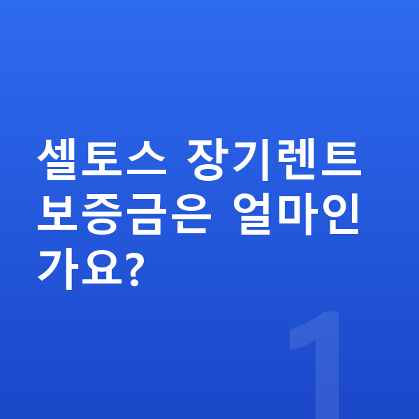 기아 셀토스 장기렌트 보증금 셀토스 장기렌트 보증금은 얼마인가요?