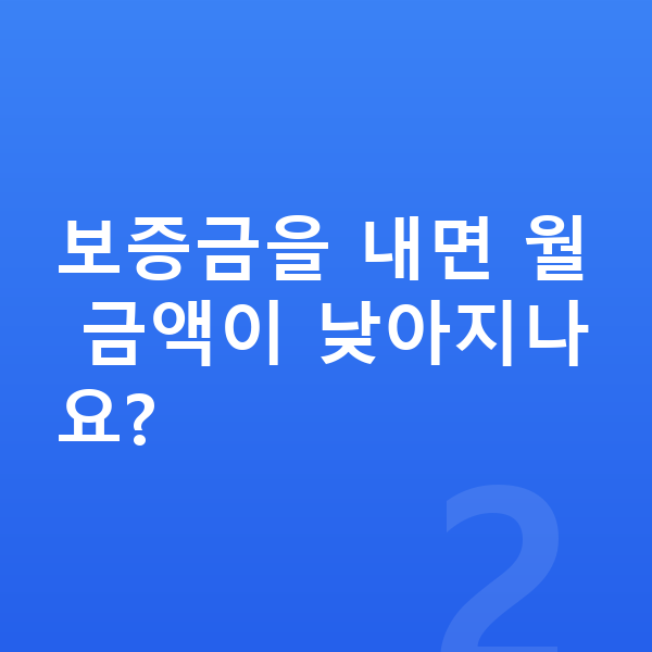 기아 셀토스 장기렌트 보증금 보증금을 내면 월 금액이 낮아지나요?