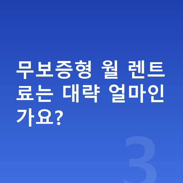 기아 셀토스 장기렌트 보증금 무보증형 월 렌트료는 대략 얼마인가요?