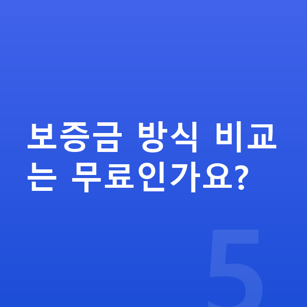 기아 셀토스 장기렌트 보증금 보증금 방식 비교는 무료인가요?