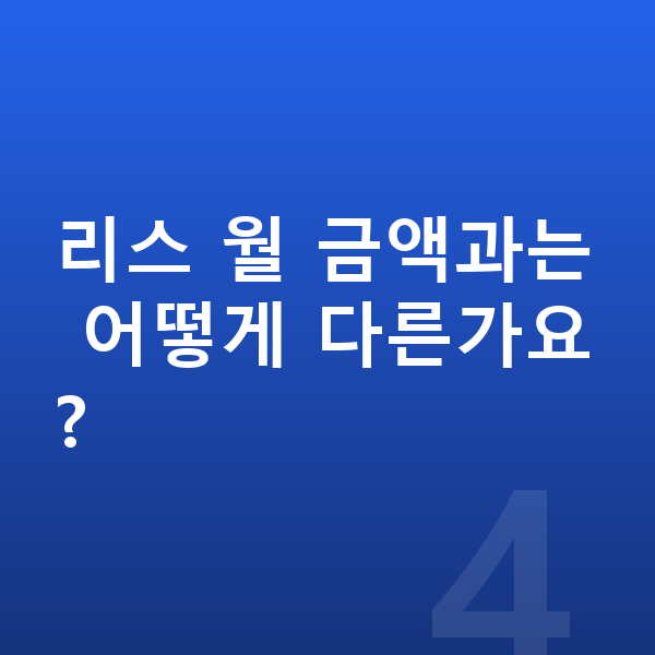 기아 셀토스 장기렌트 월납입금 리스 월 금액과는 어떻게 다른가요?