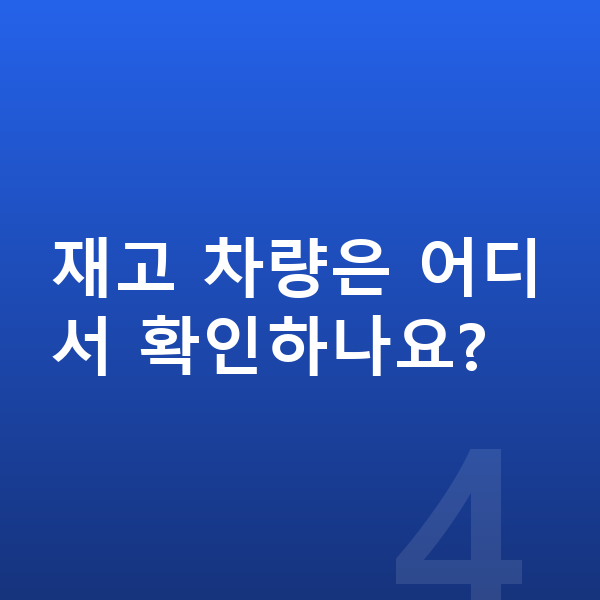 기아 셀토스 장기렌트 출고기간 재고 차량은 어디서 확인하나요?
