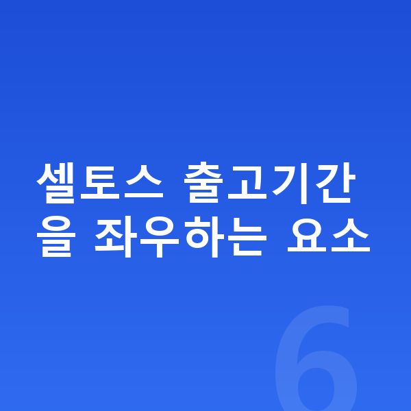 기아 셀토스 장기렌트 출고기간 셀토스 출고기간을 좌우하는 요소
