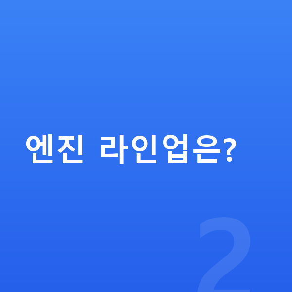 기아 셀토스 제원 엔진 라인업은?