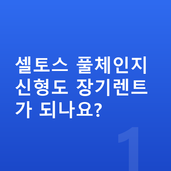 기아 셀토스 풀체인지 셀토스 풀체인지 신형도 장기렌트가 되나요?