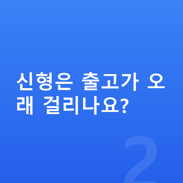 기아 셀토스 풀체인지 신형은 출고가 오래 걸리나요?