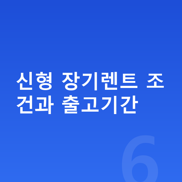 기아 셀토스 풀체인지 신형 장기렌트 조건과 출고기간