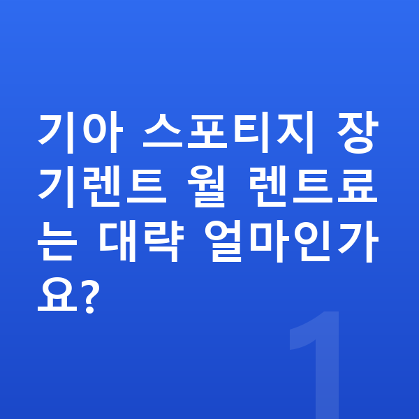 기아 스포티지 가격 기아 스포티지 장기렌트 월 렌트료는 대략 얼마인가요?