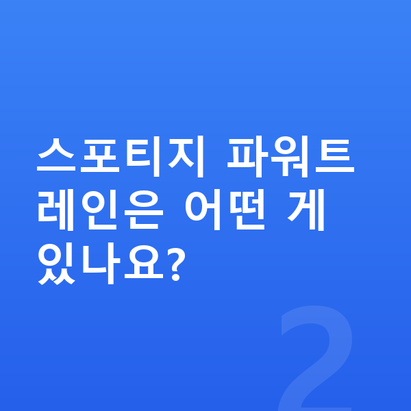 기아 스포티지 가격 스포티지 파워트레인은 어떤 게 있나요?