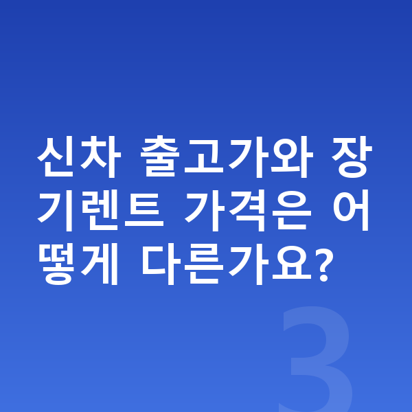 기아 스포티지 가격 신차 출고가와 장기렌트 가격은 어떻게 다른가요?
