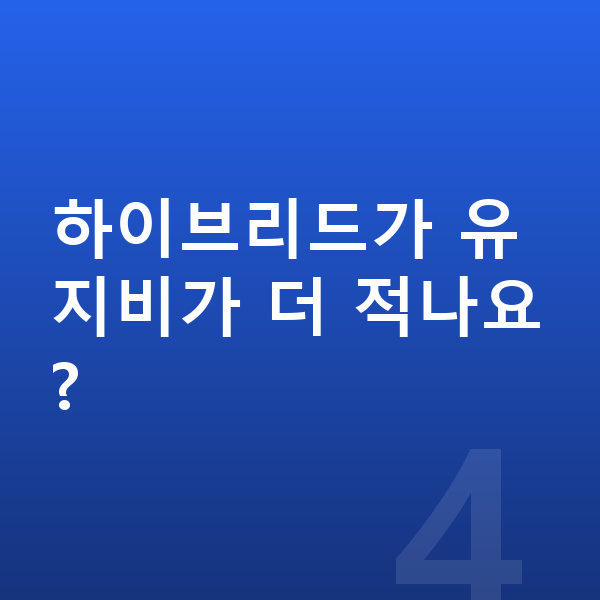 기아 스포티지 가격 하이브리드가 유지비가 더 적나요?