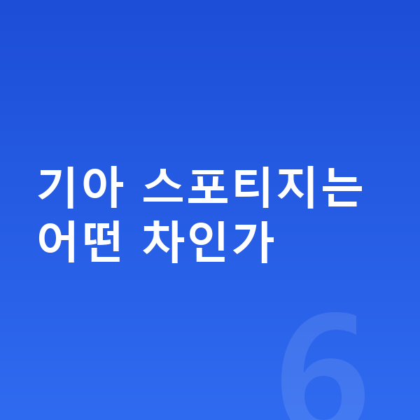기아 스포티지 가격 기아 스포티지는 어떤 차인가
