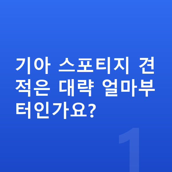 기아 스포티지 견적 기아 스포티지 견적은 대략 얼마부터인가요?
