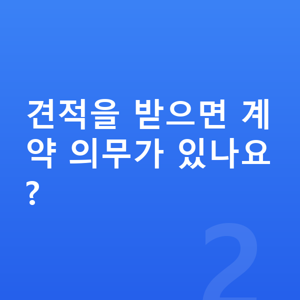 기아 스포티지 견적 견적을 받으면 계약 의무가 있나요?