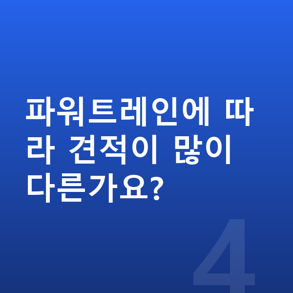 기아 스포티지 견적 파워트레인에 따라 견적이 많이 다른가요?