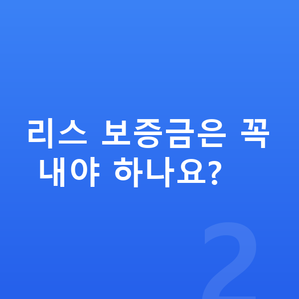 기아 스포티지 리스 리스 보증금은 꼭 내야 하나요?
