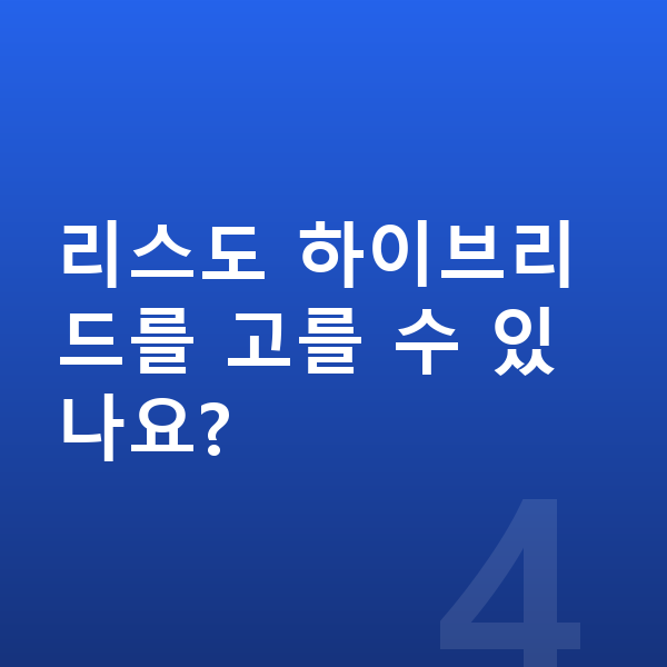 기아 스포티지 리스 리스도 하이브리드를 고를 수 있나요?