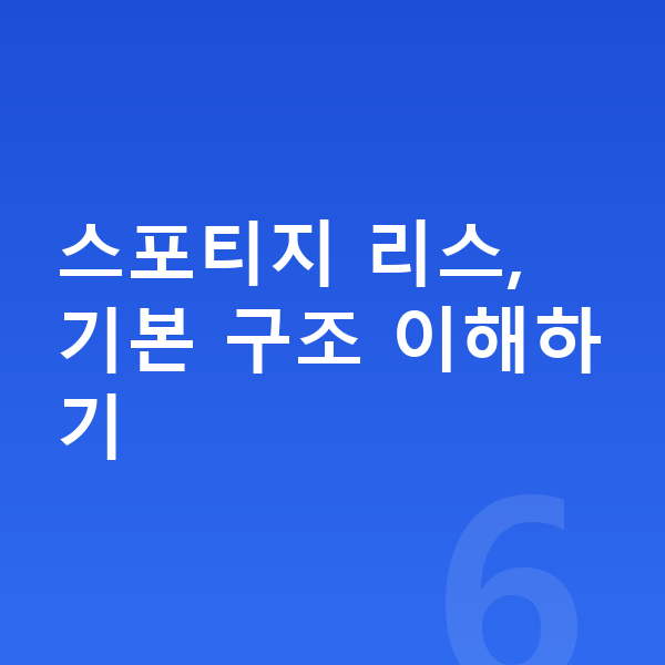 기아 스포티지 리스 스포티지 리스, 기본 구조 이해하기