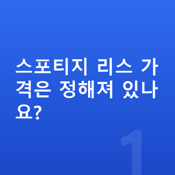 기아 스포티지 리스 가격 스포티지 리스 가격은 정해져 있나요?